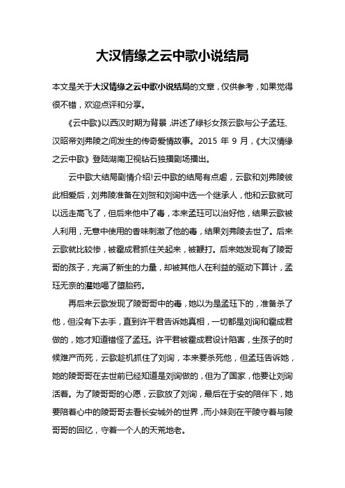 大汉情缘之云中歌小说结局