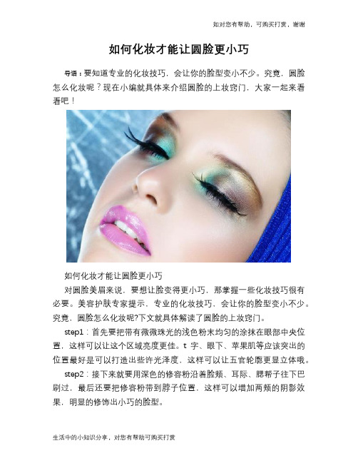 如何化妆才能让圆脸更小巧