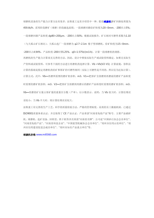 球磨机磨矿处理量的计算方式