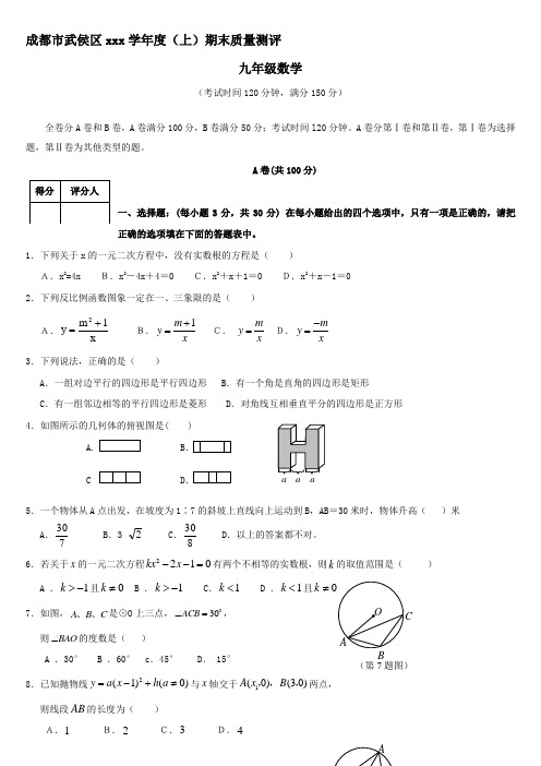 2012学年四川省成都市武侯区九年级(上)期末考试数学试卷(ok)