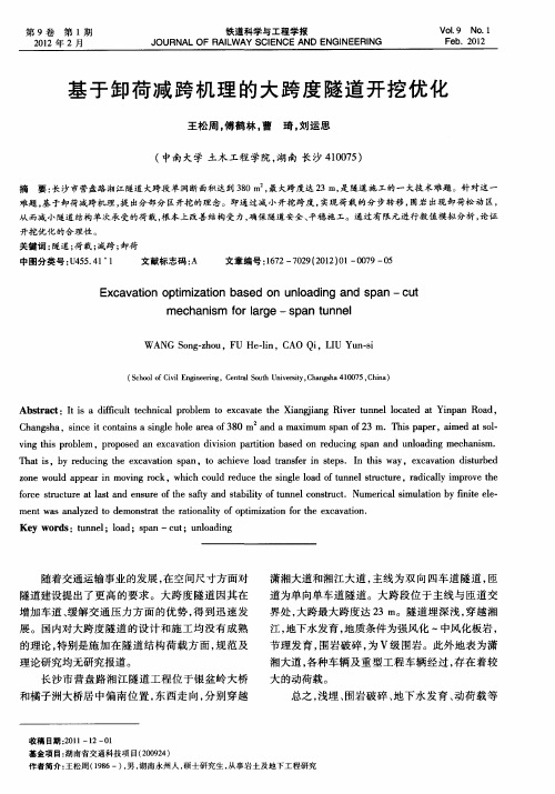 基于卸荷减跨机理的大跨度隧道开挖优化