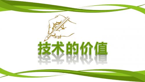 苏教版高中通用技术必修1：一  技术的价值(3)