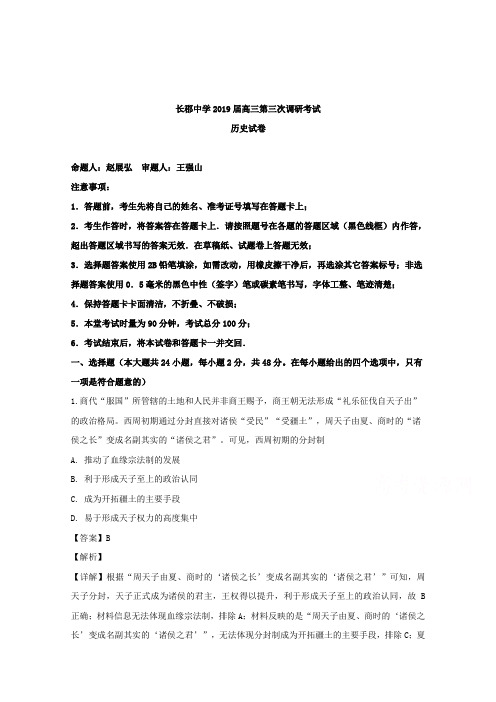 湖南省长沙市长郡中学2019届高三上学期第三次调研考试历史试题 Word版含解析