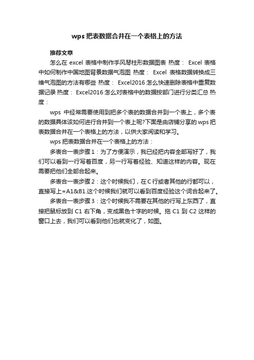 wps把表数据合并在一个表格上的方法