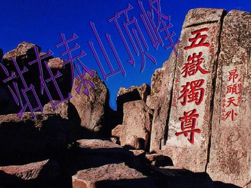 五岳独尊