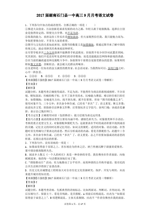 2017届湖南石门县一中高三9月月考语文试卷(解析版)