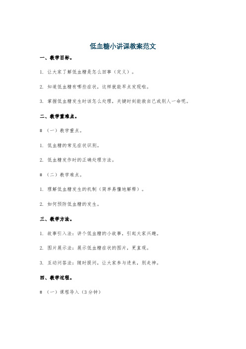 低血糖小讲课教案范文