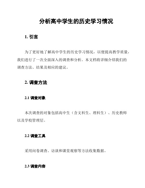 分析高中学生的历史学习情况