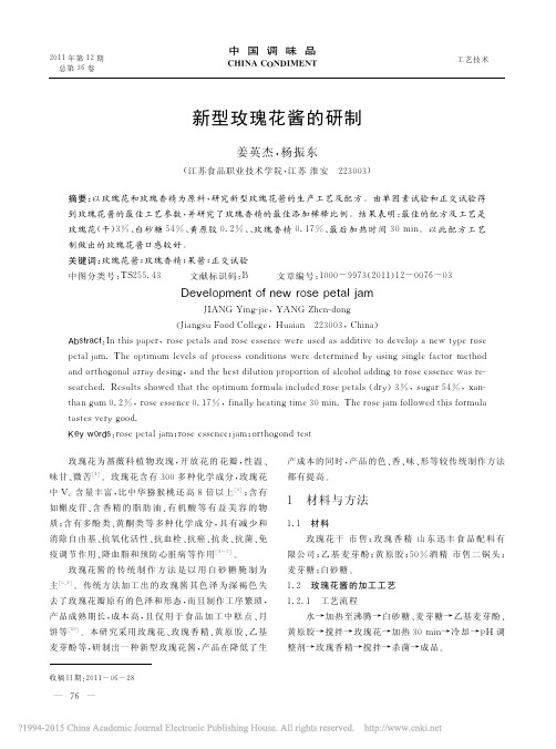 新型玫瑰花酱的研制