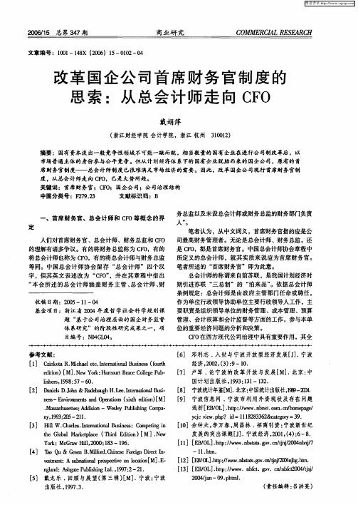 改革国企公司首席财务官制度的思索：从总会计师走向CFO