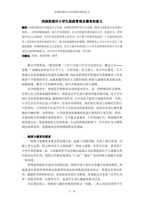浅谈班规对小学班级管理的意义