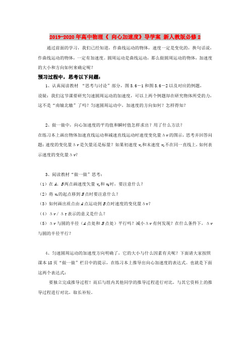 2019-2020年高中物理《 向心加速度》导学案 新人教版必修2