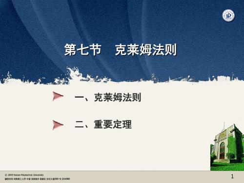 7 克莱姆法则