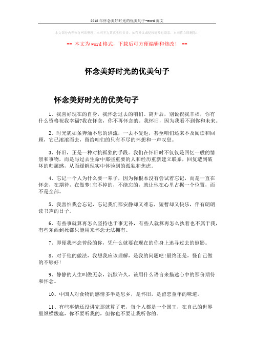 2018年怀念美好时光的优美句子-word范文 (4页)