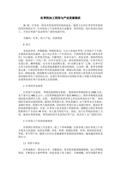 红枣的加工利用与产业发展现状