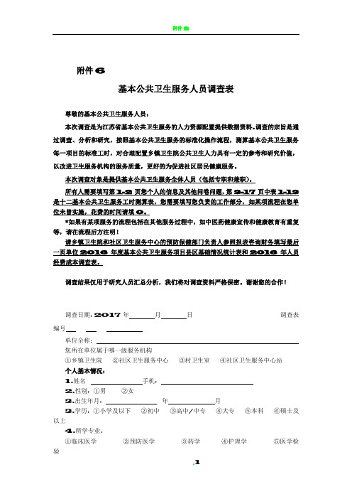 基本公共卫生服务人员调查表
