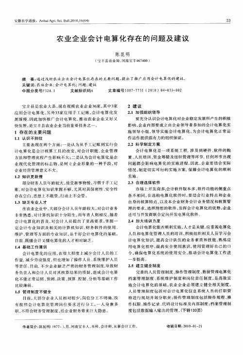 农业企业会计电算化存在的问题及建议