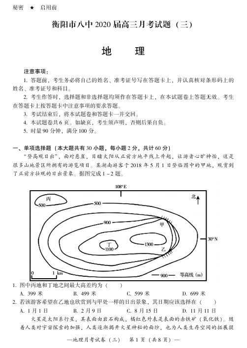 湖南省衡阳市第八中学2020届高三上学期第三次月考试题(10月)地理  含答案