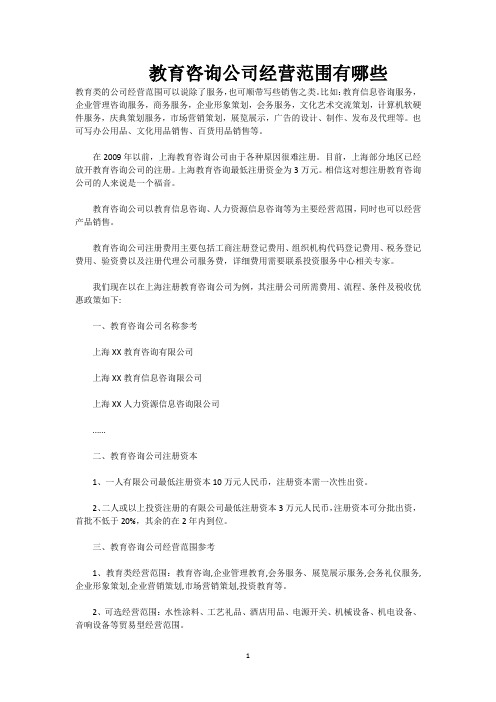 教育咨询公司经营范围有哪些     优质