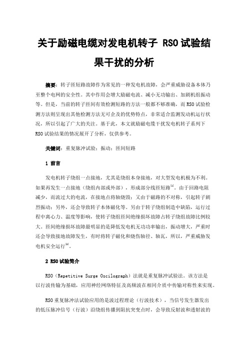 关于励磁电缆对发电机转子RSO试验结果干扰的分析