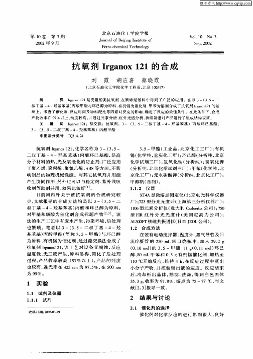 抗氧剂Irganox121的合成