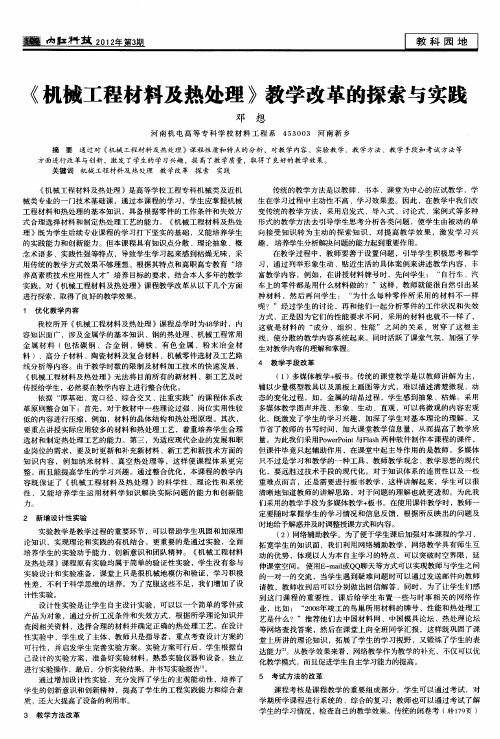 《机械工程材料及热处理》教学改革的探索与实践