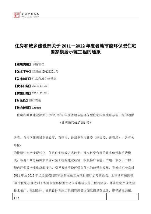 住房和城乡建设部关于2011―2012年度省地节能环保型住宅国家康居示