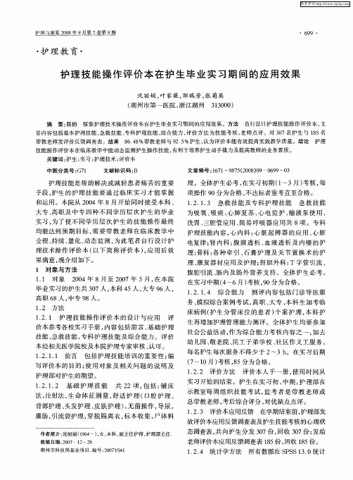 护理技能操作评价本在护生毕业实习期间的应用效果