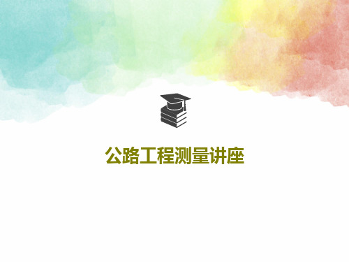 公路工程测量讲座PPT文档共49页