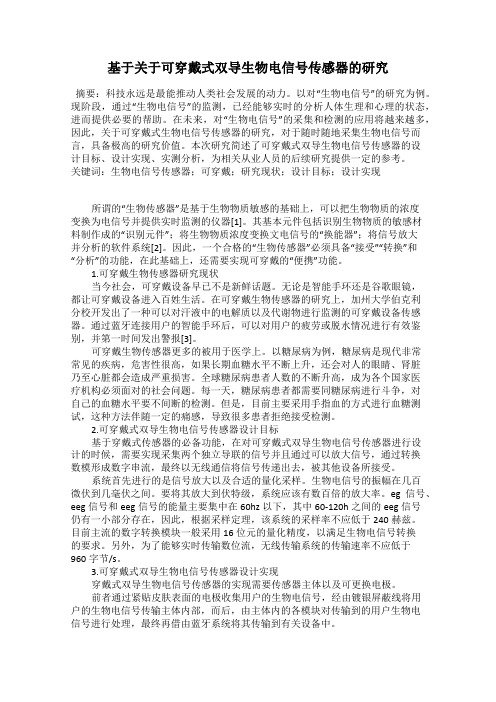 基于关于可穿戴式双导生物电信号传感器的研究