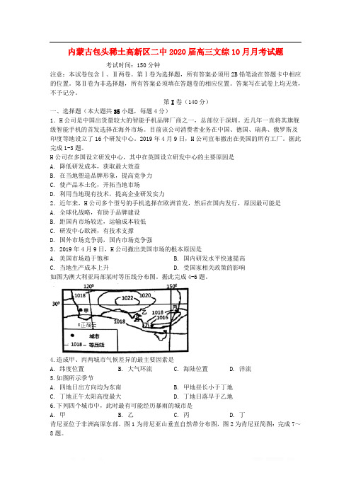 内蒙古包头稀土高新区二中2020届高三文综10月月考试题