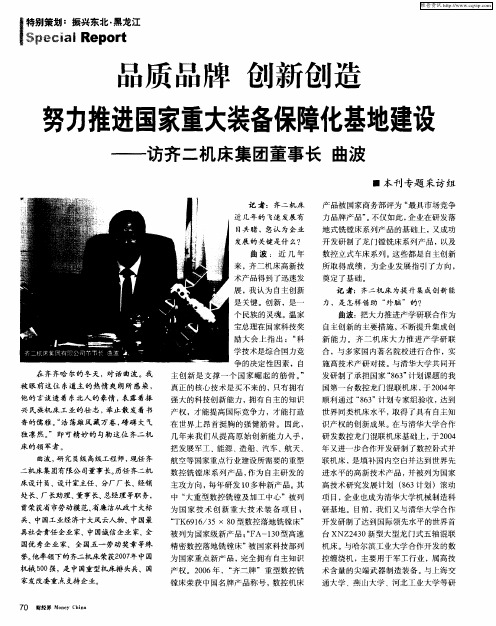 品质品牌 创新创造 努力推进国家重大装备保障化基地建设——访齐二机床集团董事长 曲波