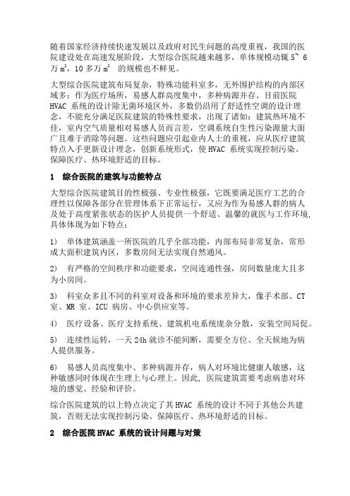 大型综合医院建筑暖通空调系统设计中的一些问题