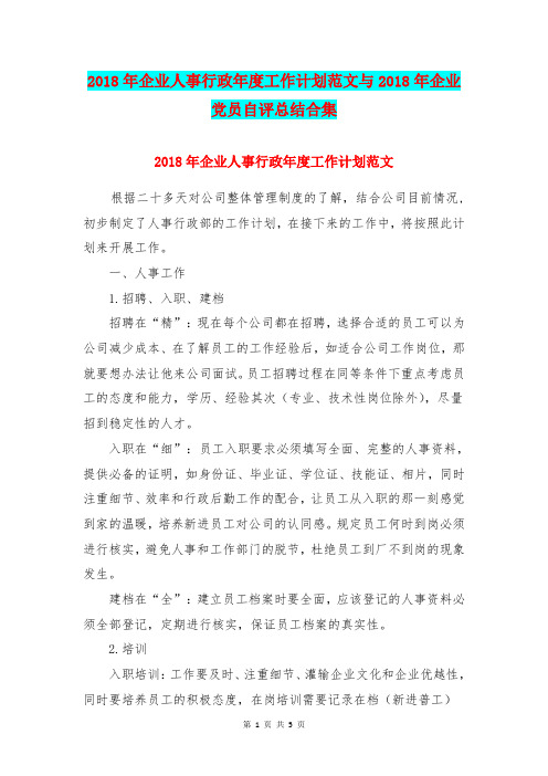 2018年企业人事行政年度工作计划范文与2018年企业党员自评总结合集