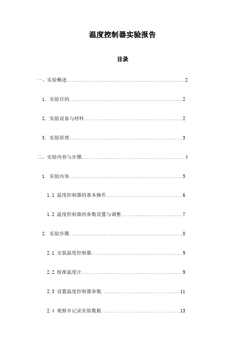 温度控制器实验报告