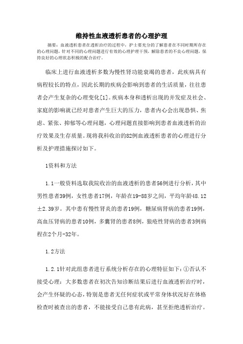 维持性血液透析患者的心理护理