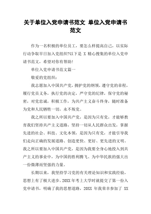 关于单位入党申请书范文 单位入党申请书范文