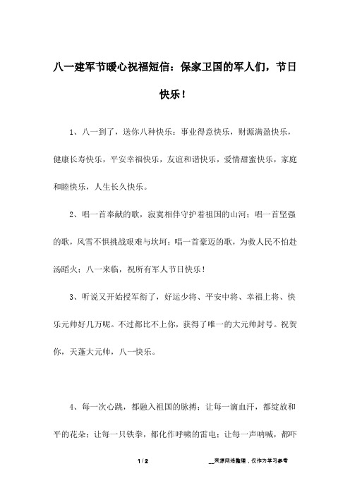 八一建军节暖心祝福短信：保家卫国的军人们,节日快乐!