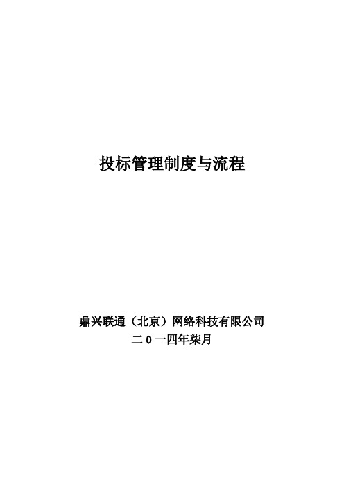 投标管理制度及流程