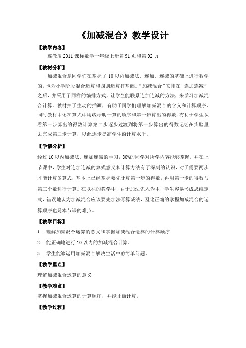 最新冀教版一年级数学上册《 20以内的减法  连减、加减混合  加减混合》研讨课教案_4