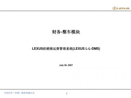 财务-整车模块LEXUS经销商运营管理系统(LEXUS L-L-DMS)