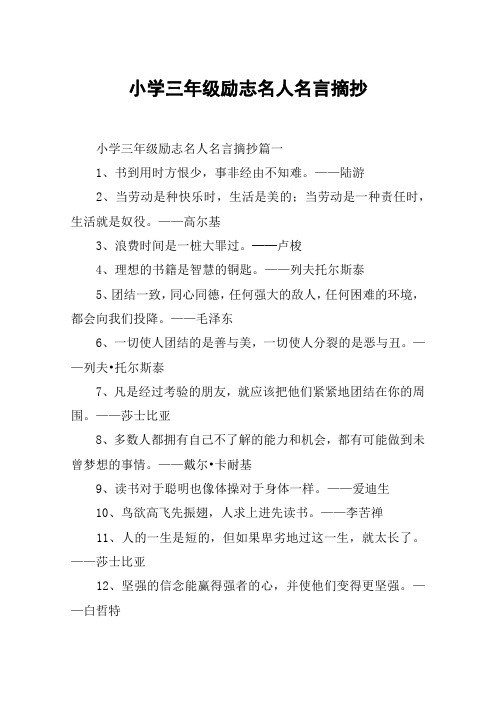小学三年级励志名人名言摘抄