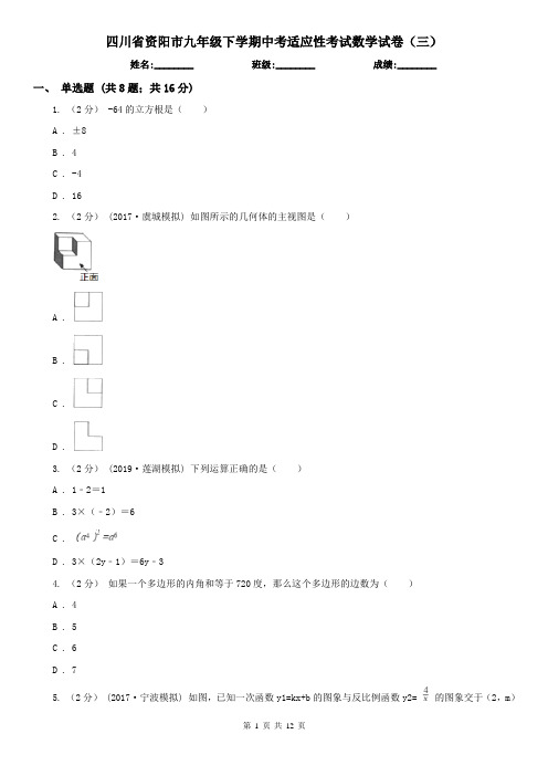 四川省资阳市九年级下学期中考适应性考试数学试卷(三)