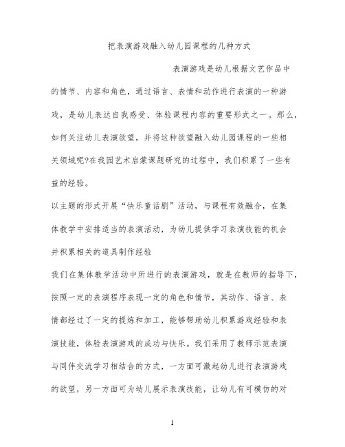 把表演游戏融入幼儿园课程的几种方式