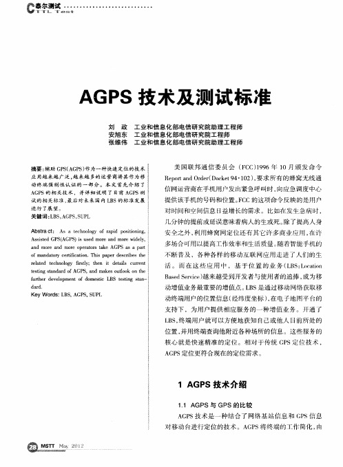 AGPS技术及测试标准