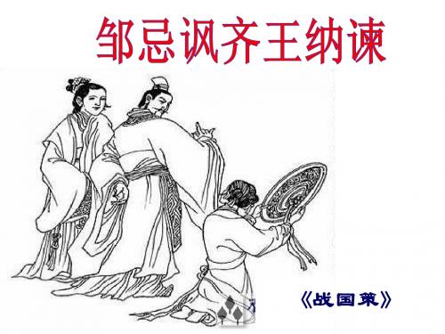 邹忌讽齐王2