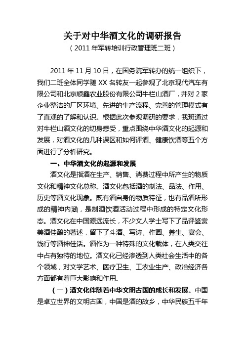 关于对中华酒文化的调研报告