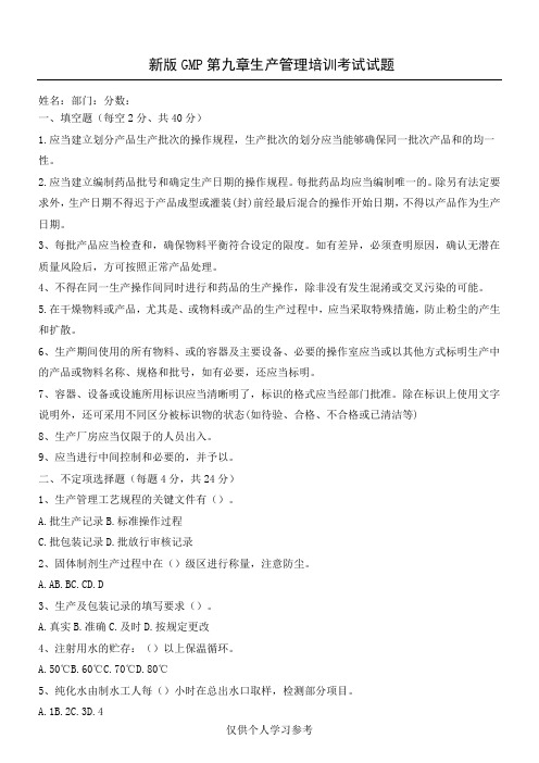 新版GMP第九章生产管理培训试题及答案