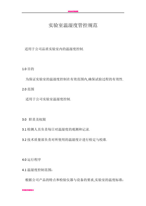 实验室温湿度管控规范