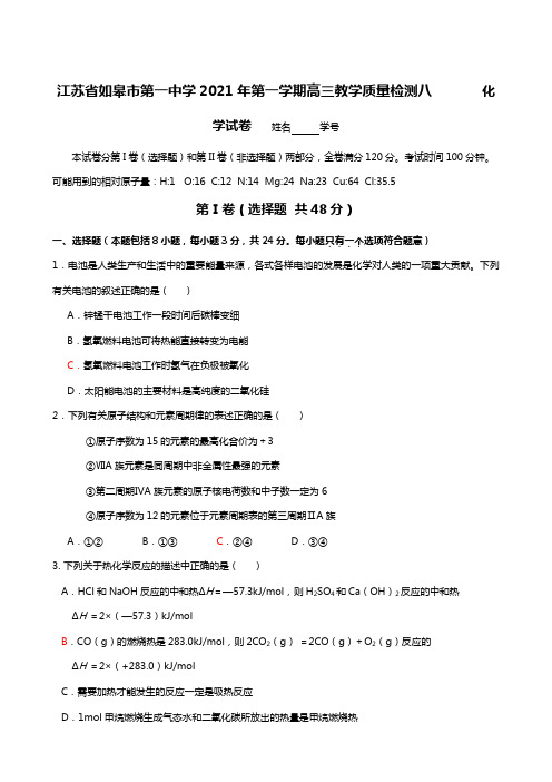 江苏省如皋市第一中学2020┄2021届第一学期高三教学质量检测八化学试题